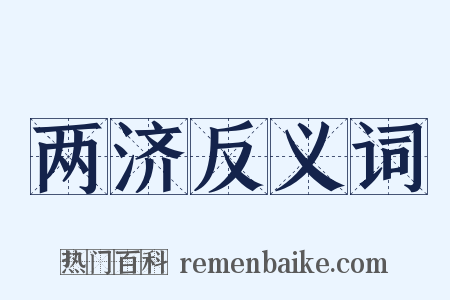 两济反义词是什么意思的图片